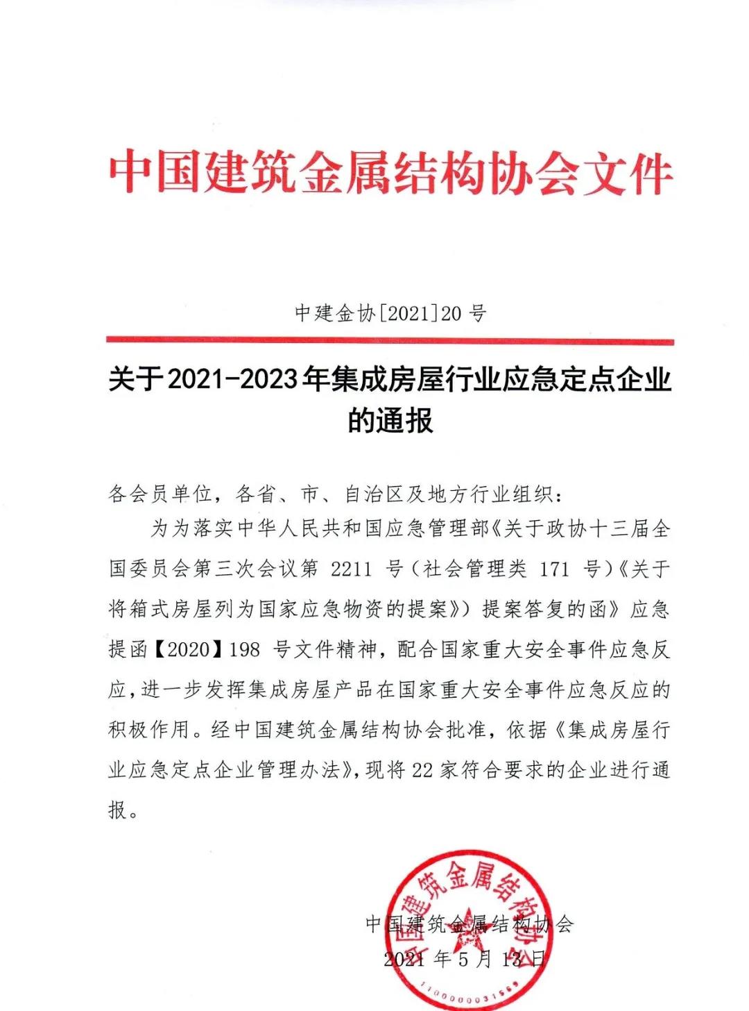 2021~2023年集成房屋行業(yè)應(yīng)急定點(diǎn)企業(yè)01.jpg